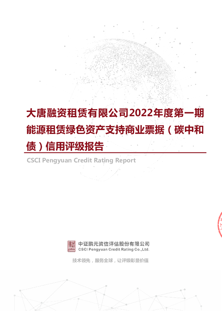 鹏元：大唐融资租赁有限公司2022年度第一期能源租赁绿色资产支持商业票据(<em>碳中和</em>债)信用评级报告 海报