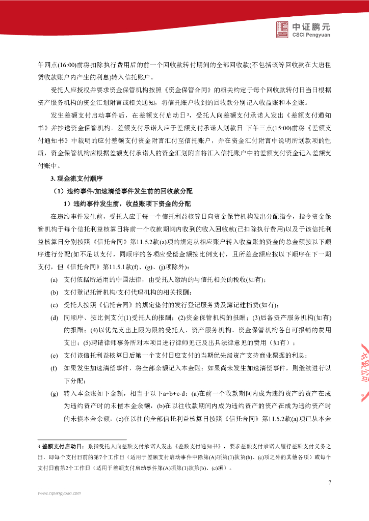 鹏元：大唐融资租赁有限公司2022年度第一期能源租赁绿色资产支持商业票据(碳中和债)信用评级报告_第9页