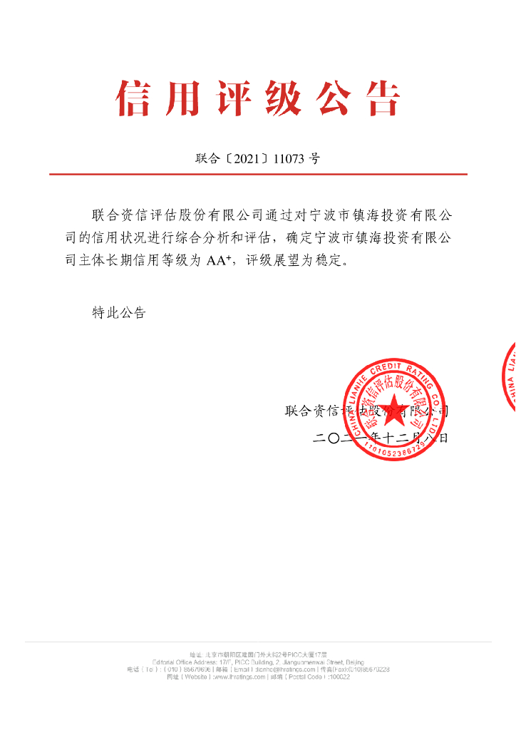 联合资信：宁波市镇海投资有限公司主体信用评级报告