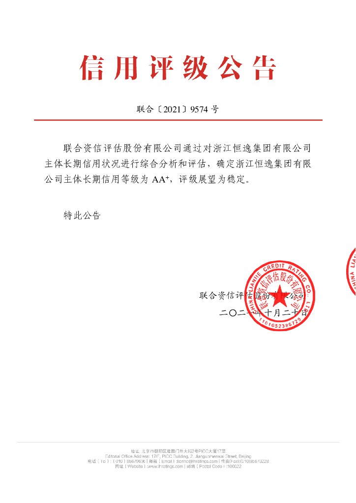 联合资信：浙江恒逸集团有限公司2021年度主体长期信用评级报告