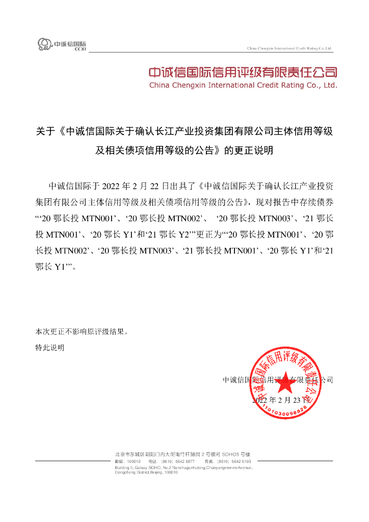 中诚信：中诚信国际关于确认长江产业投资集团有限公司主体信用等级及相关债项信用等级的公告更正说明及更正后文件