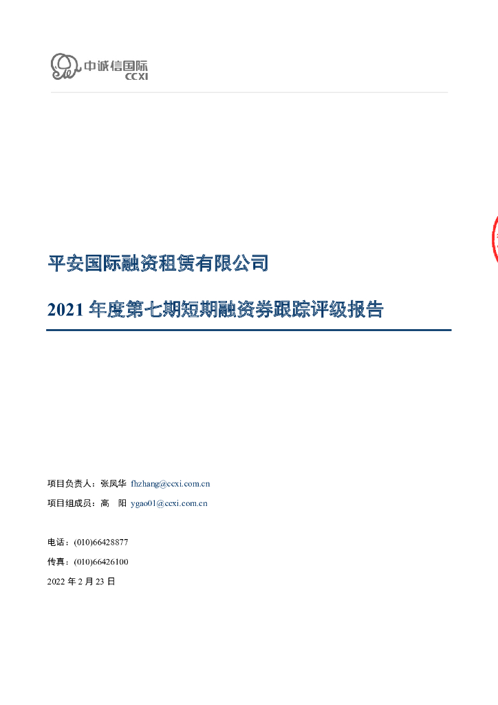 中诚信：平安国际融资租赁有限公司2021年度第七期短期融资券跟踪评级报告