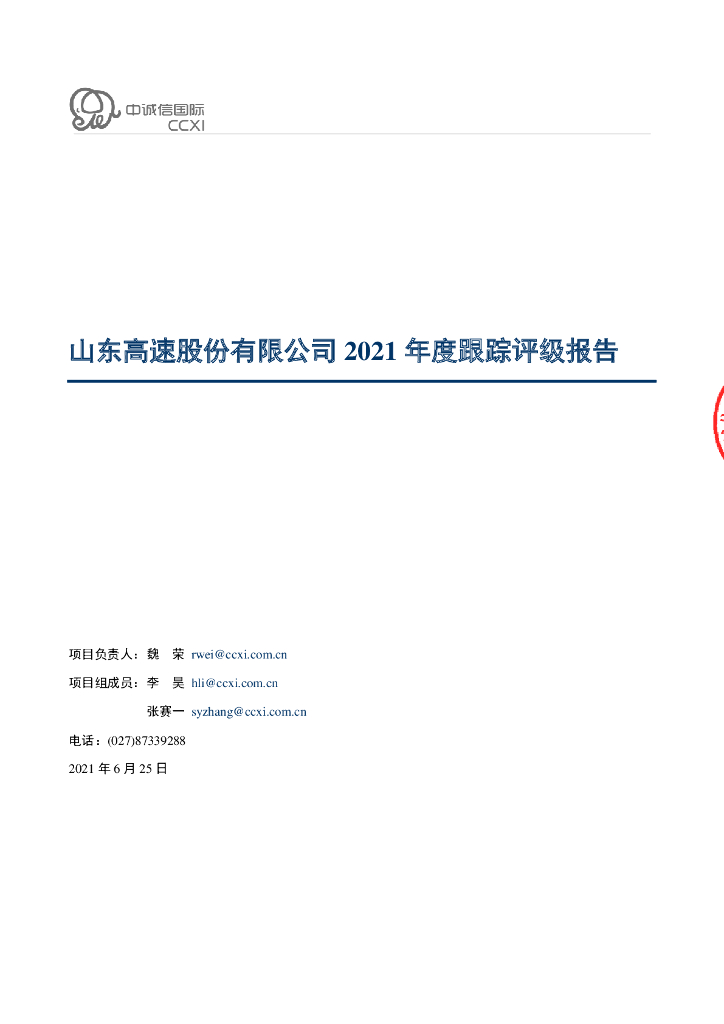 中诚信：山东高速股份有限公司主体信用评级报告