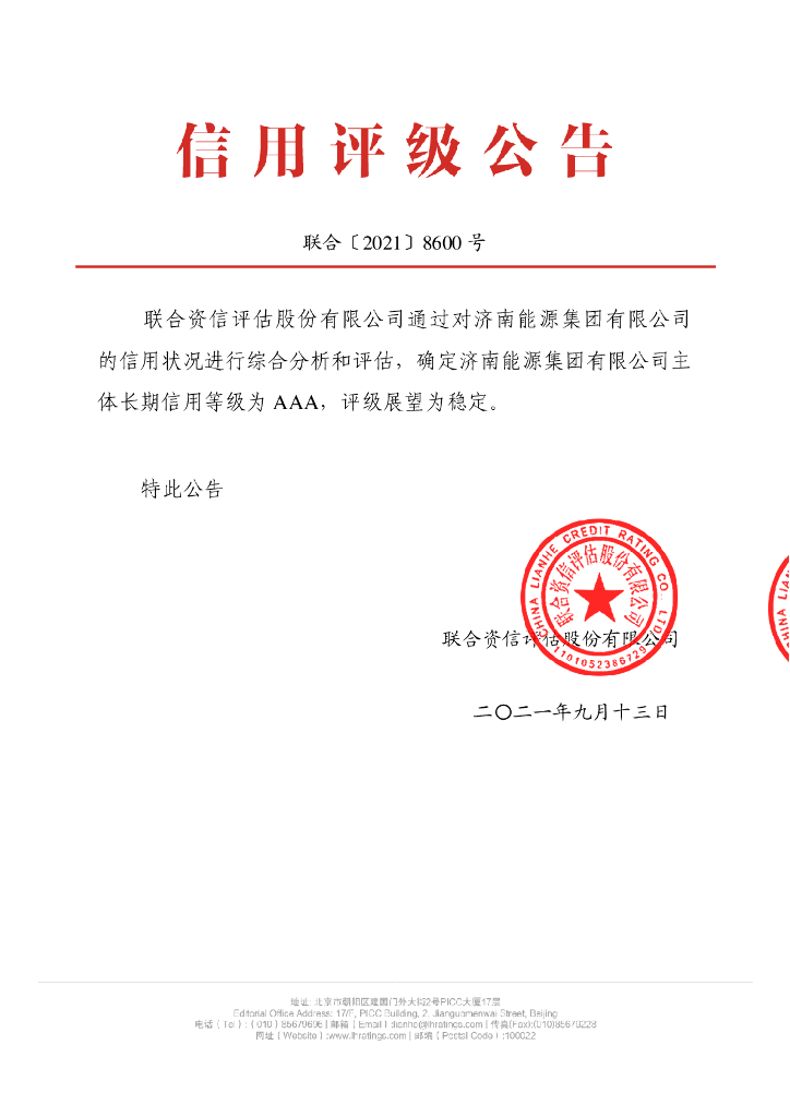 联合资信：济南能源集团有限公司主体信用评级报告及跟踪评级安排