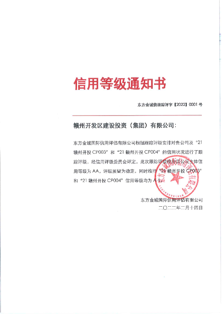 东方金诚：赣州开发区建设投资(集团)有限公司主体及相关债项2022年度跟踪评级报告