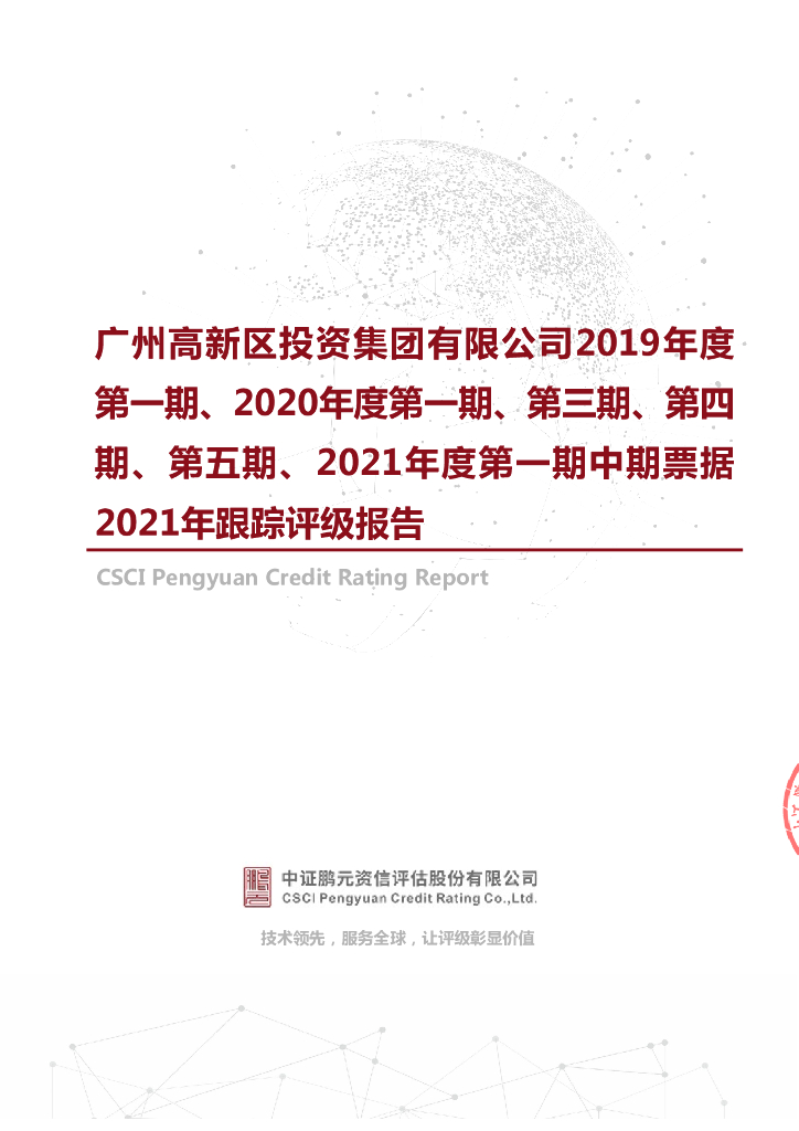 鹏元：广州高新区投资集团有限公司2021年度主体评级报告及跟踪评级安排