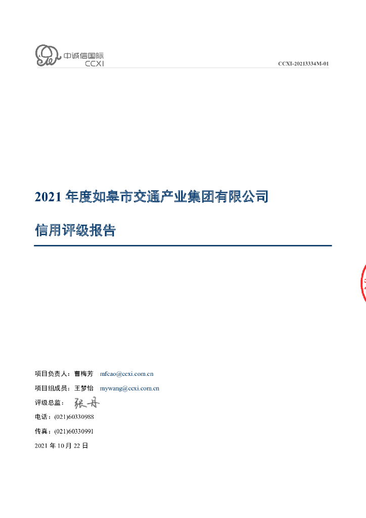 中诚信：如皋市交通产业集团有限公司信用评级报告