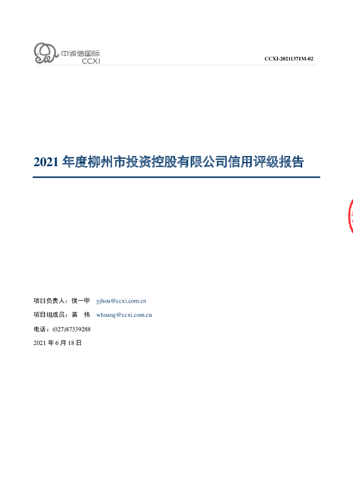 中诚信：2021年度广西柳州市投资控股集团有限公司信用评级报告
