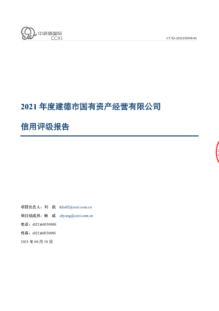 中诚信：2021年度建德市国有资产经营有限公司信用评级报告