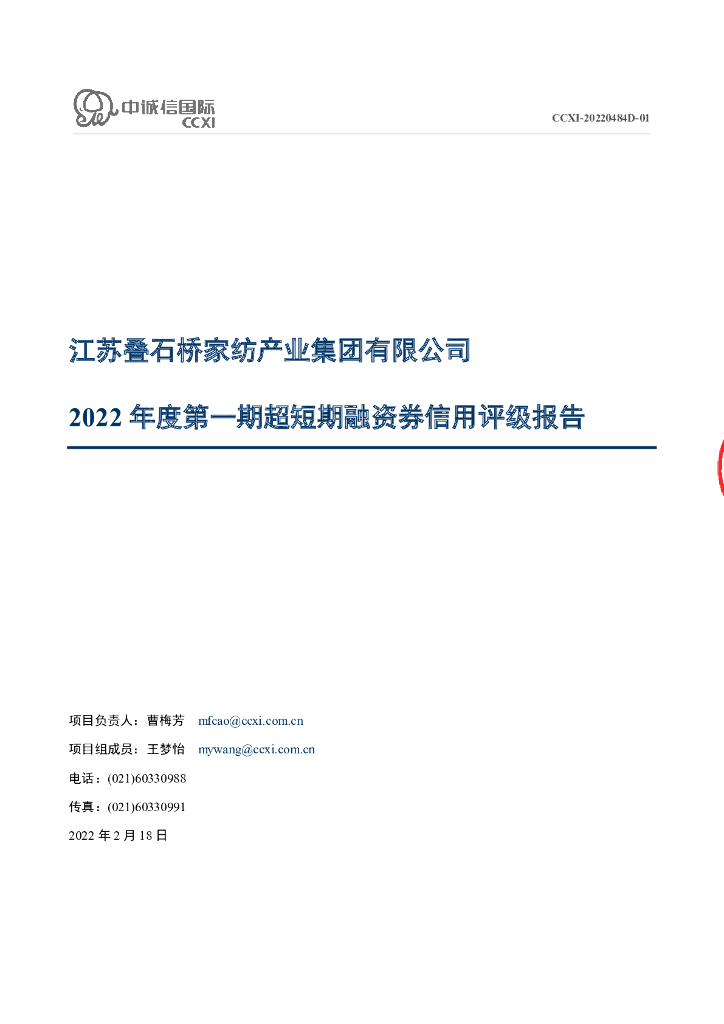 中诚信：江苏叠石桥家纺产业集团有限公司2022年度第一期超短期融资券信用评级报告