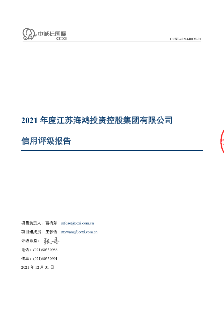 中诚信：2021年度江苏海鸿投资控股集团有限公司信用评级报告