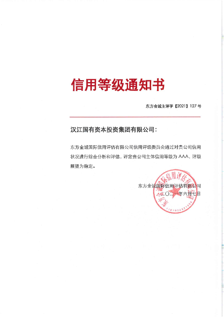 东方金诚：汉江国有资本投资集团有限公司主体信用评级报告