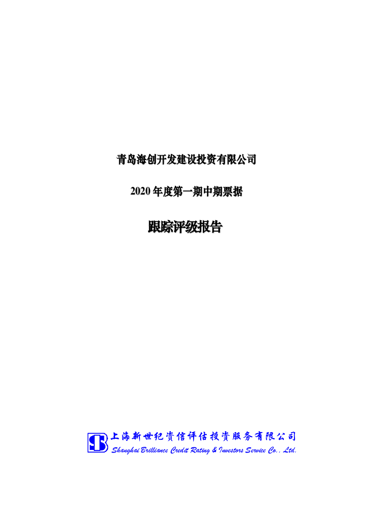 新世纪：青岛海创开发建设投资有限公司主体信用评级报告及跟踪评级安排