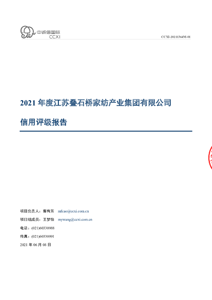 中诚信：2021年度江苏叠石桥家纺产业集团有限公司信用评级报告