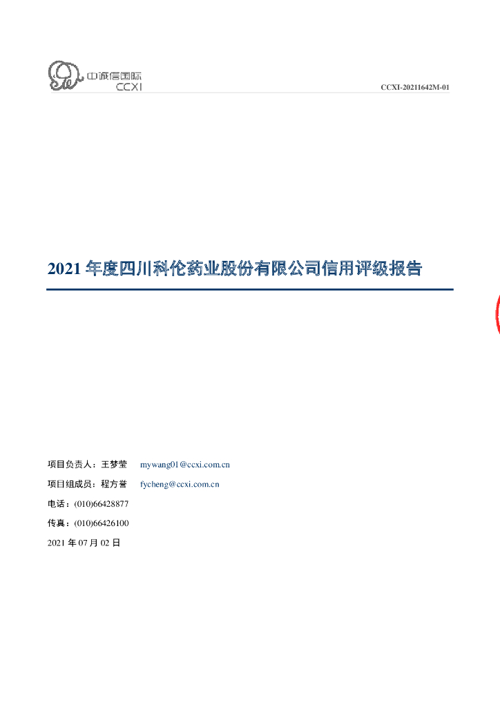 中诚信：2021年度四川科伦药业股份有限公司信用评级报告