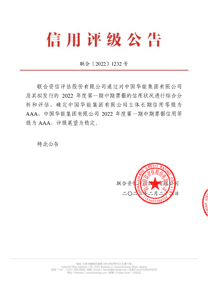 联合资信：中国华能集团有限公司2022年度第一期中期票据信用评级报告