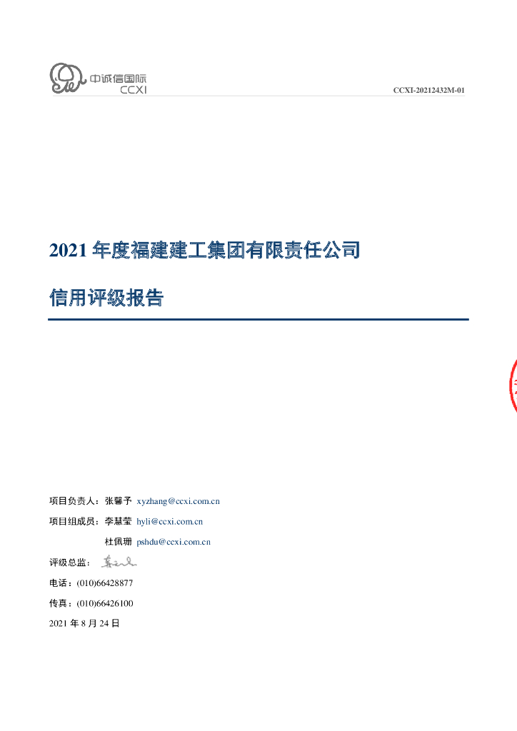 中诚信：福建建工集团有限责任公司信用评级报告及跟踪评级安排