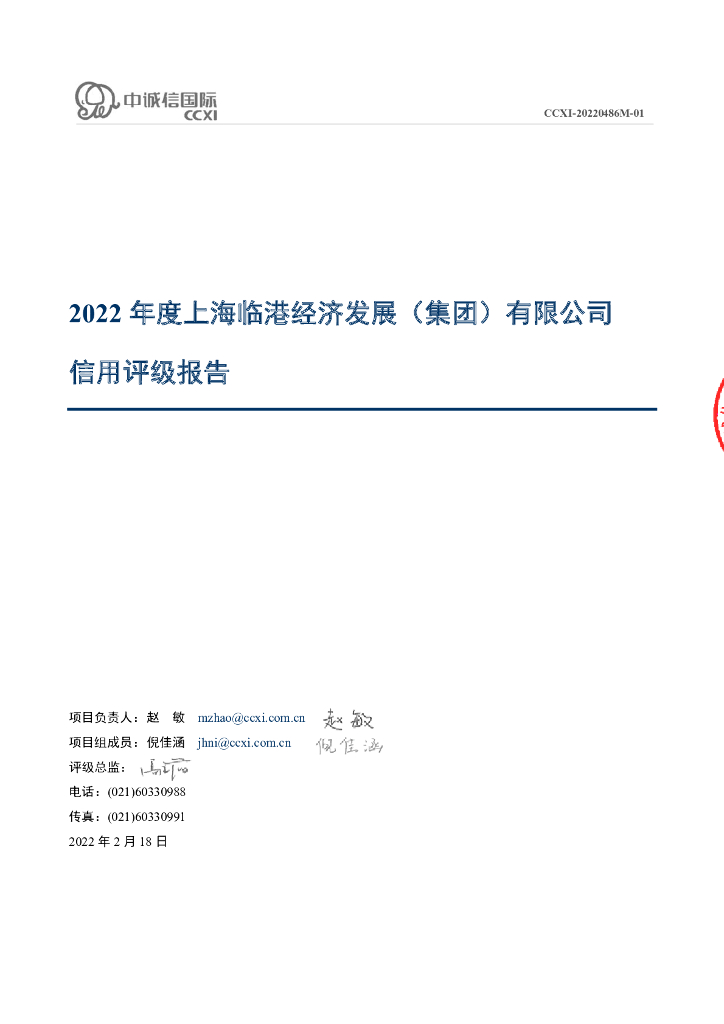中诚信：2022年度上海临港经济发展(集团)有限公司信用评级报告