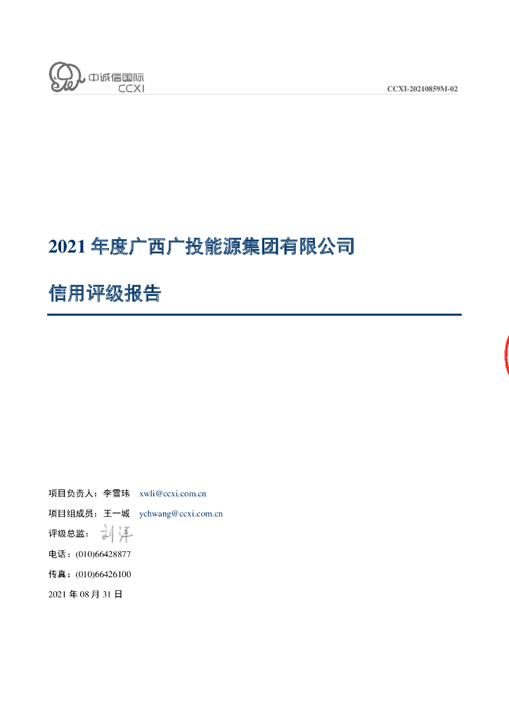 中诚信：2021年度广西广投能源集团有限公司信用评级报告