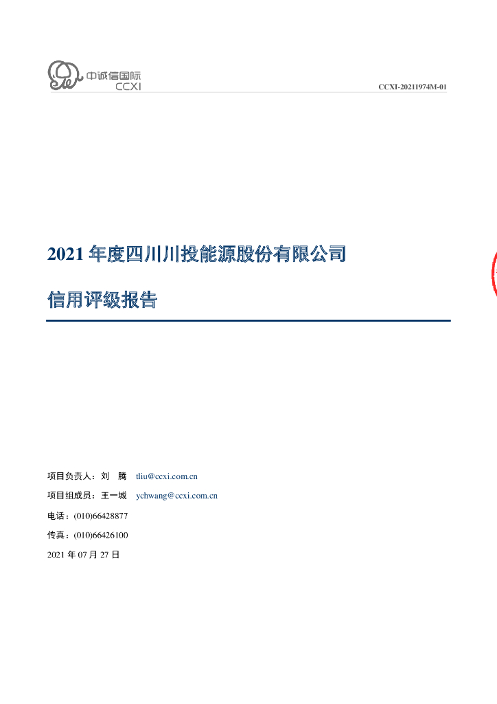 中诚信：2021年度四川川投能源股份有限公司信用评级报告