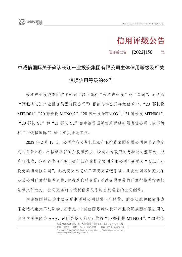 中诚信：中诚信国际关于确认长江产业投资集团有限公司主体信用等级及相关债项信用等级的公告