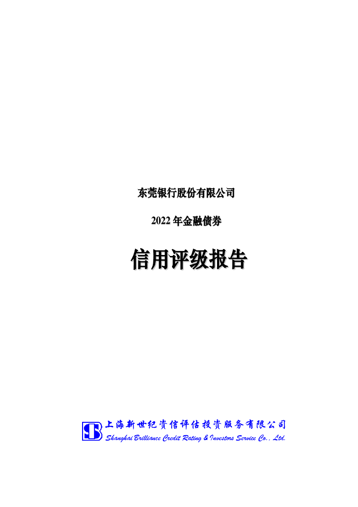 新世纪：东莞银行股份有限公司2022年金融债券之评级报告