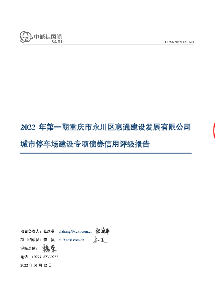 中诚信：2022年第一期重庆市永川区惠通建设发展有限公司城市停车场建设专项债券信用评级报告