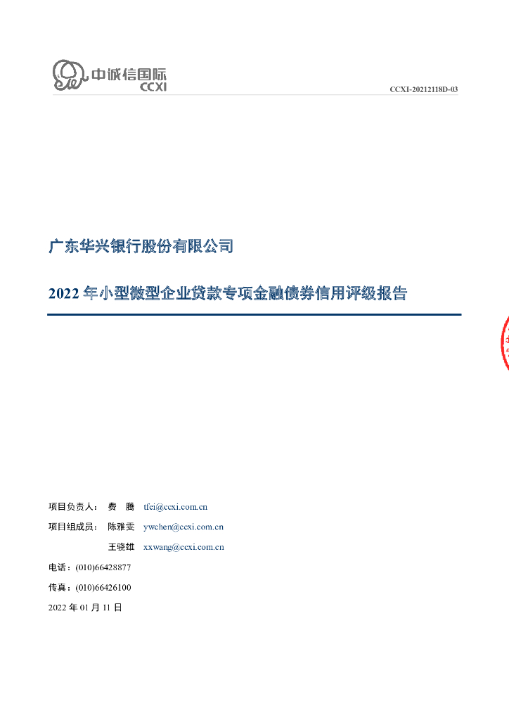 中诚信：广东华兴银行股份有限公司2022年小型微型企业贷款专项金融债券信用评级报告及跟踪评级安排