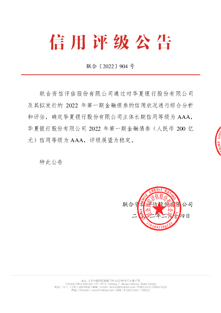 联合资信：华夏银行股份有限公司2022年第一期金融债券信用评级报告及跟踪评级安排说明