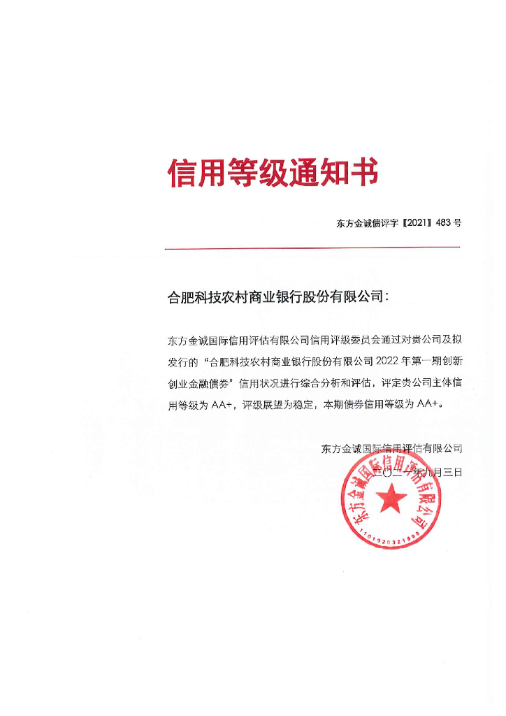 东方金诚：合肥科技农村商业银行股份有限公司2022年第一期创新创业金融债券评级报告
