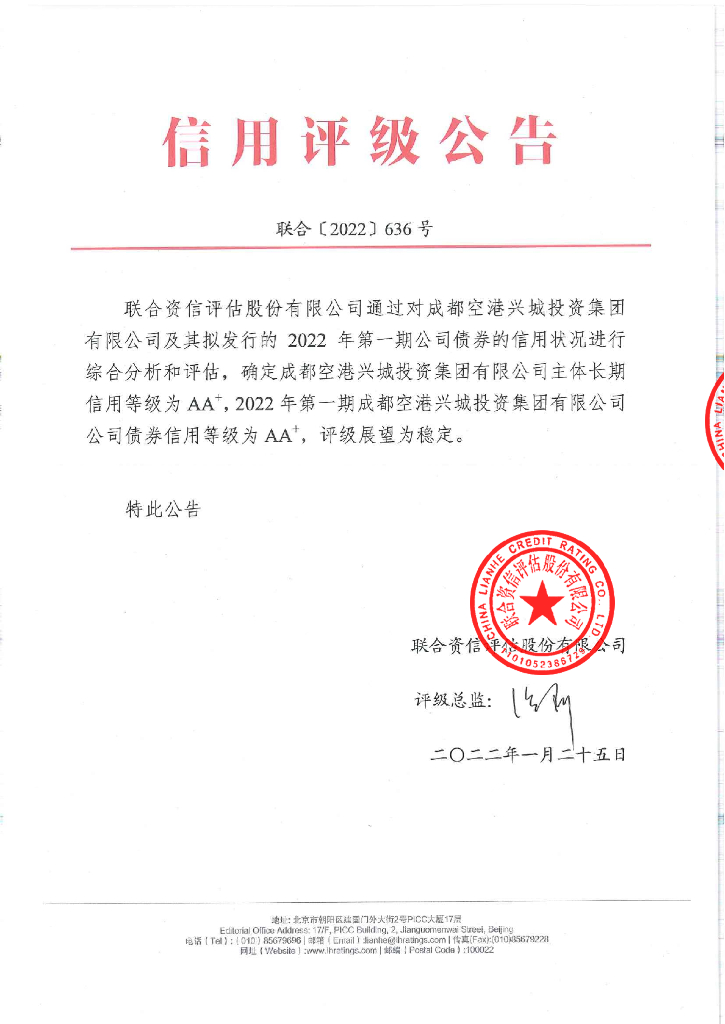 联合资信：2022年第一期成都空港兴城投资集团有限公司公司债券信用评级报告
