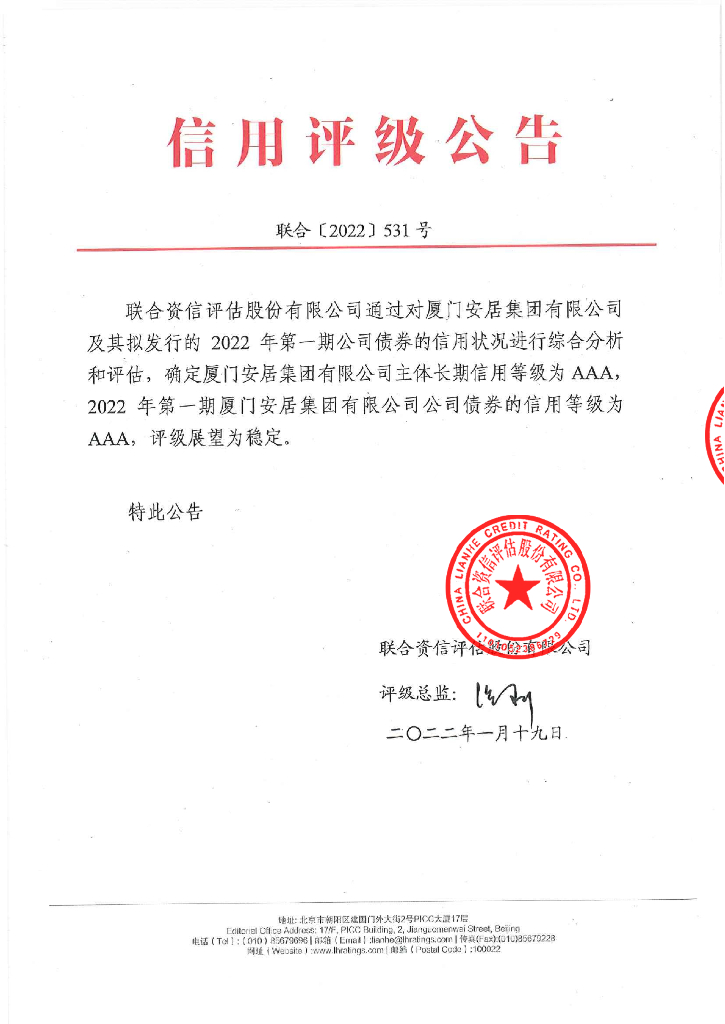 联合资信：2022年第一期厦门安居集团有限公司公司债券信用评级报告