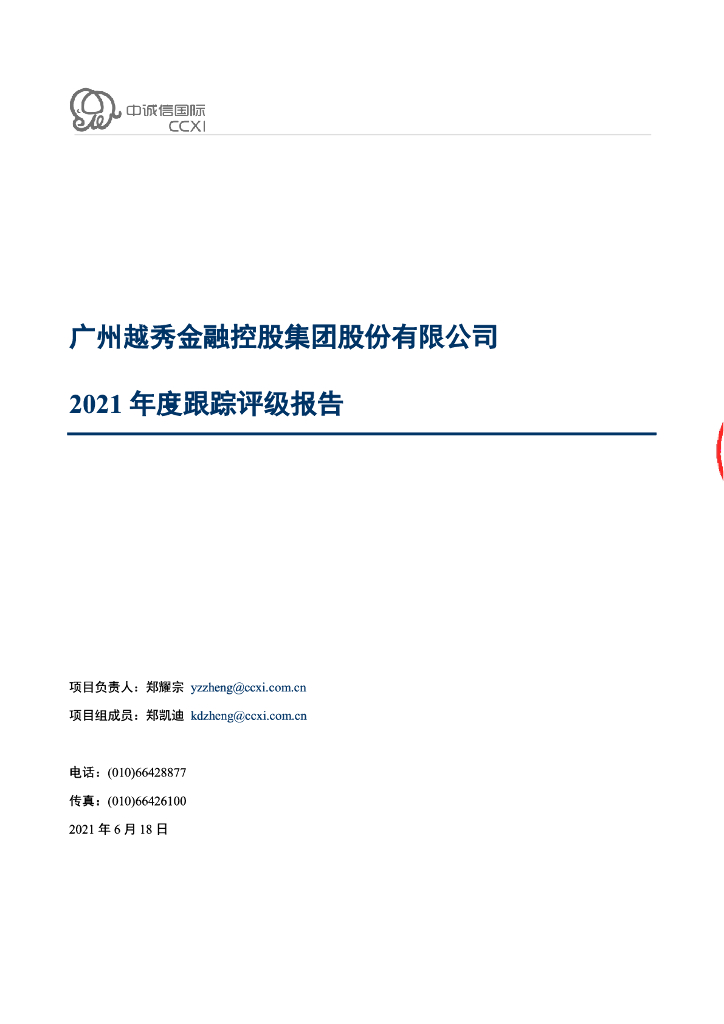 中诚信：广州越秀金融控股集团股份有限公司2021年度跟踪评级报告