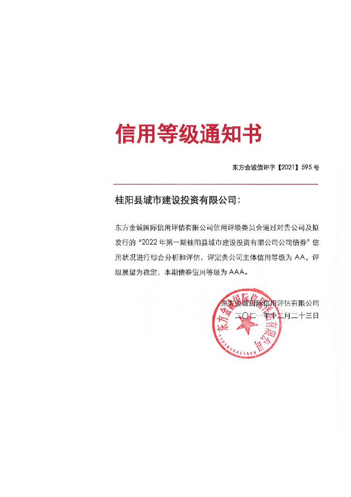 东方金诚：2022年第一期桂阳县城市建设投资有限公司公司债券信用评级报告