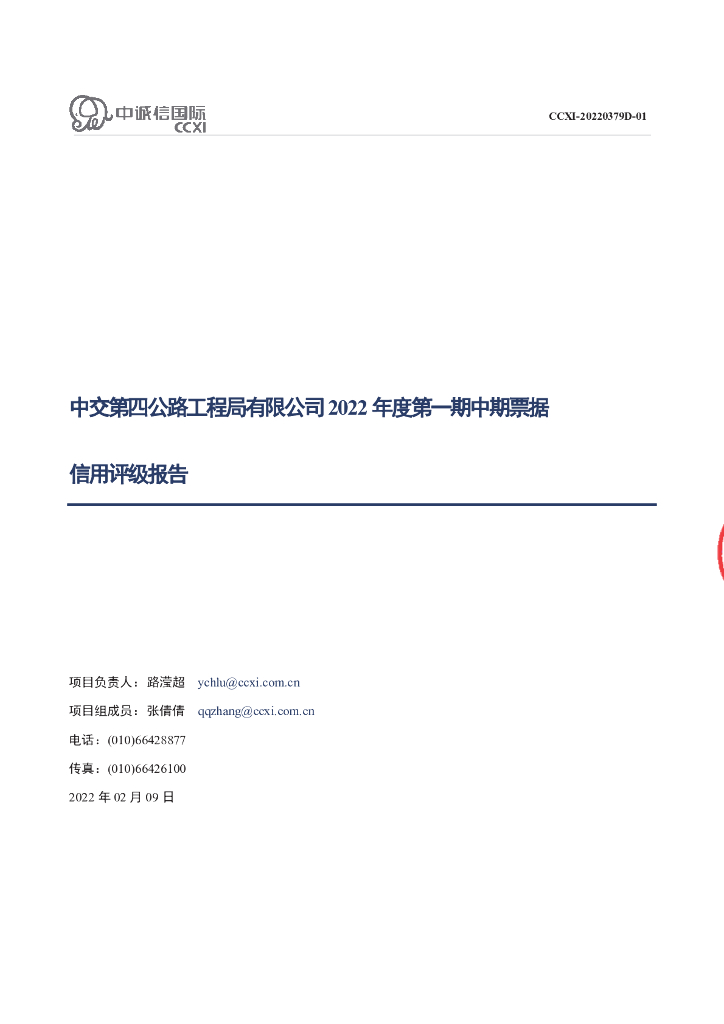 中诚信：中交第四公路工程局有限公司2022年度第一期中期票据信用评级报告