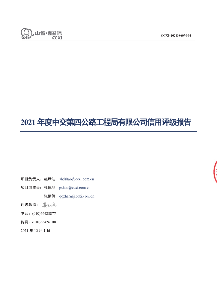 中诚信：2021年度中交第四公路工程局有限公司信用评级报告
