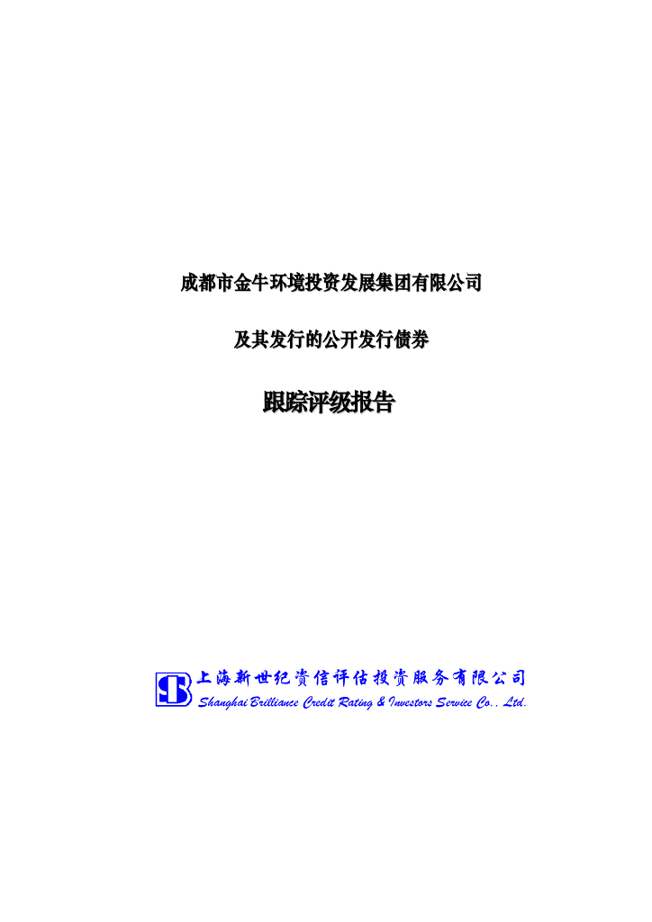 新世纪：成都市金牛环境投资发展集团有限公司主体评级报告