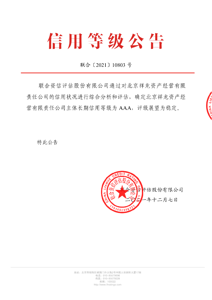 联合资信：北京祥龙资产经营有限责任公司2021年主体长期信用评级报告