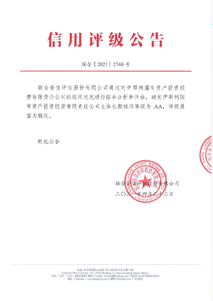 联合资信：伊犁州国有资产投资经营有限责任公司2021年主体信用评级报告