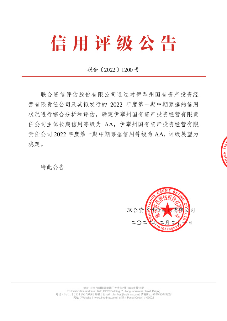 联合资信：伊犁州国有资产投资经营有限责任公司2022年度第一期中期票据信用评级报告