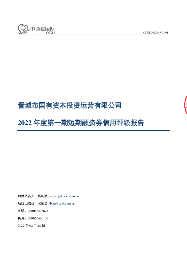 中诚信：晋城市国有资本投资运营有限公司2022年第一期短期融资券信用评级报告