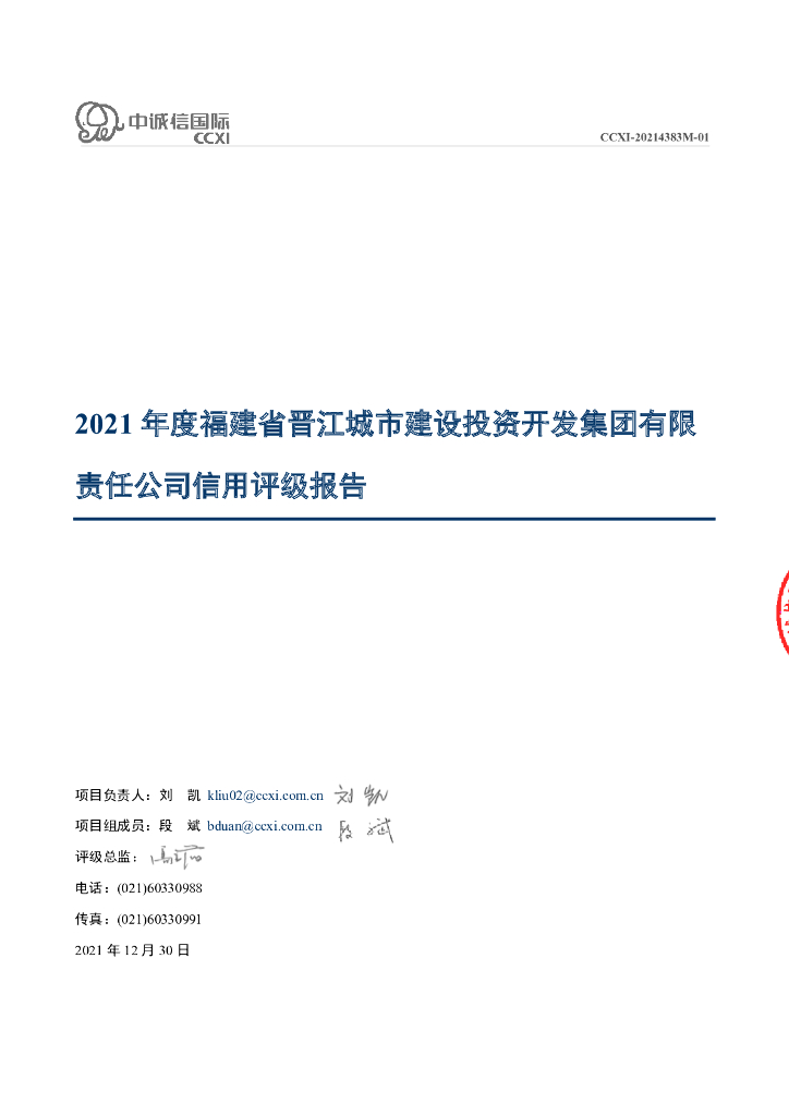 中诚信：福建省晋江城市建设投资开发集团有限责任公司信用评级报告