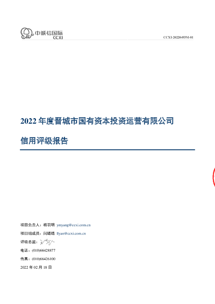 中诚信：2022年度晋城市国有资本投资运营有限公司信用评级报告