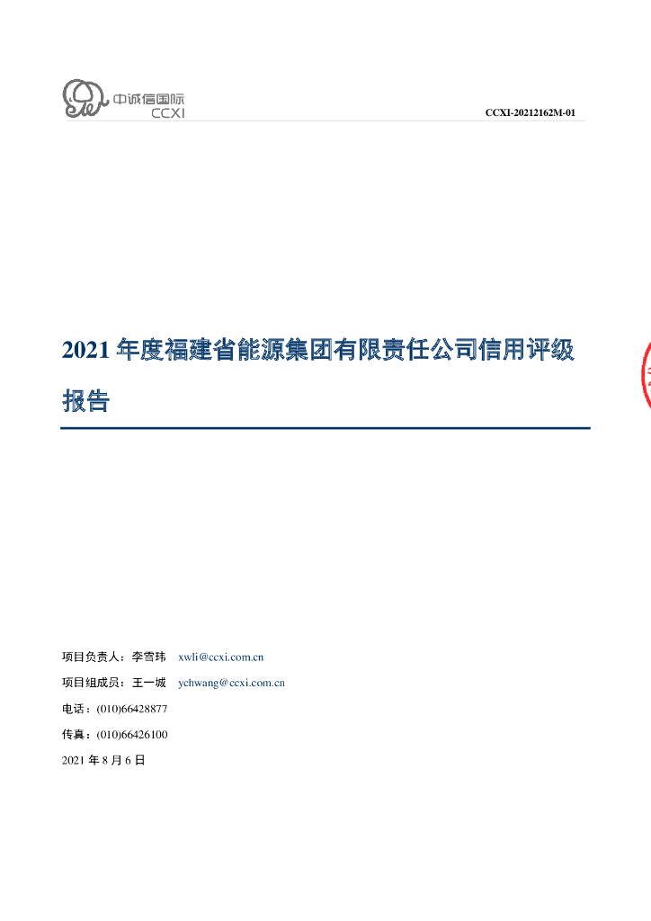 中诚信：福建省能源集团有限责任公司主体信用评级报告及跟踪评级安排