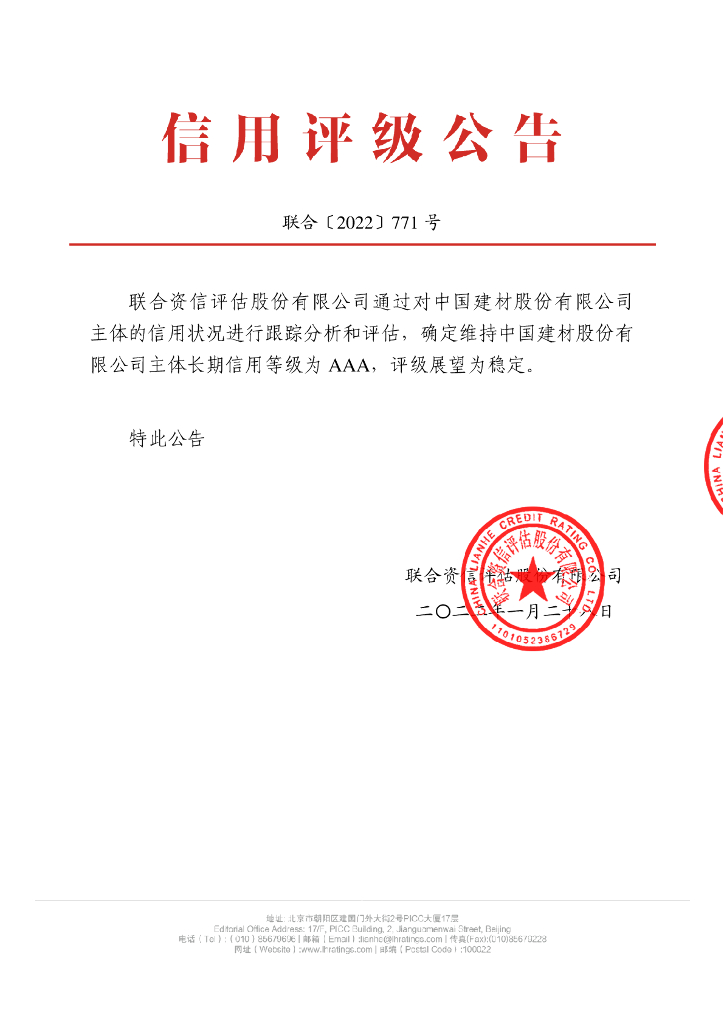 联合资信：中国建材股份有限公司2022年主体跟踪评级报告