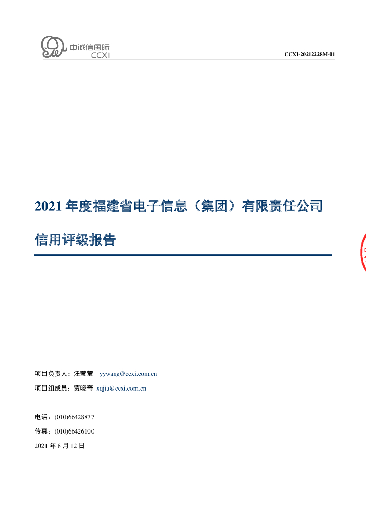 中诚信：福建省电子信息(集团)有限责任公司2021年度主体信用评级报告