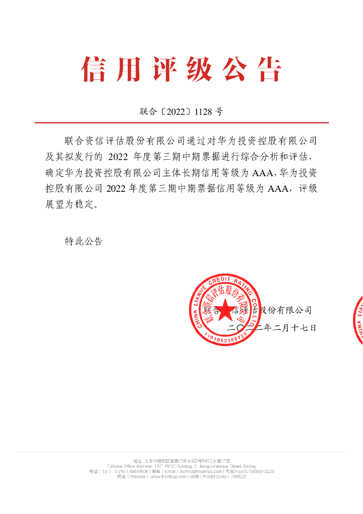 联合资信：华为投资控股有限公司2022年度第三期中期票据信用评级报告