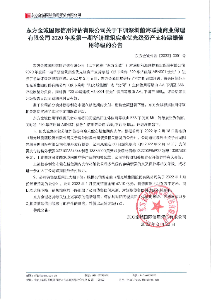 东方金诚：东方金诚国际信用评估有限公司关于下调深圳前海联捷商业保理有限公司2020年度第一期华济建筑实业优先级资产支持票据信用等级的公告