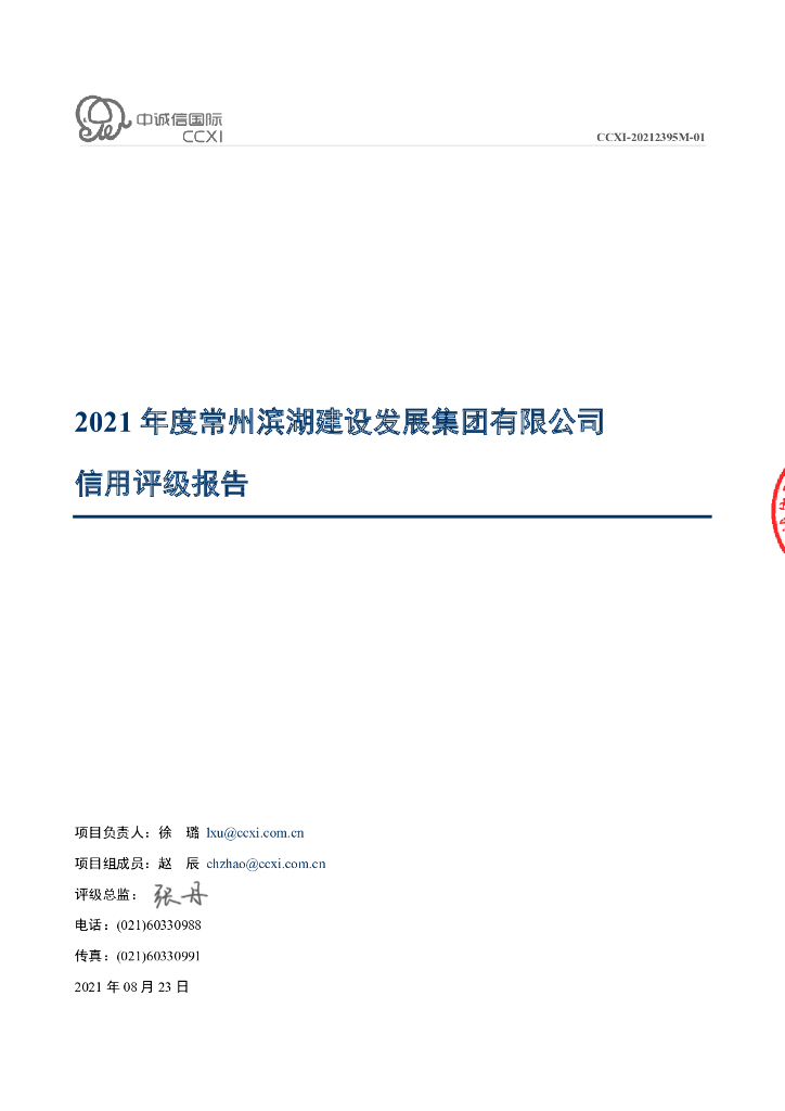 中诚信：常州滨湖建设发展集团有限公司主体信用评级报告