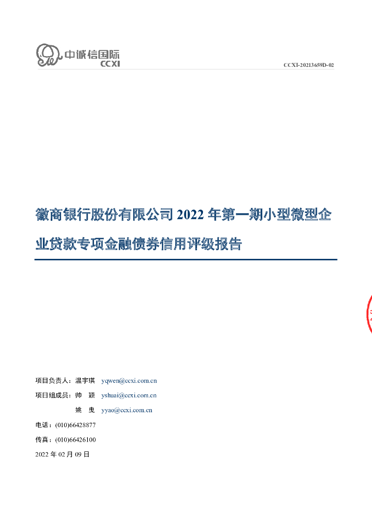 中诚信：徽商银行股份有限公司2022年第一期小型微型企业贷款专项金融债券信用评级报告跟踪评级安排说明